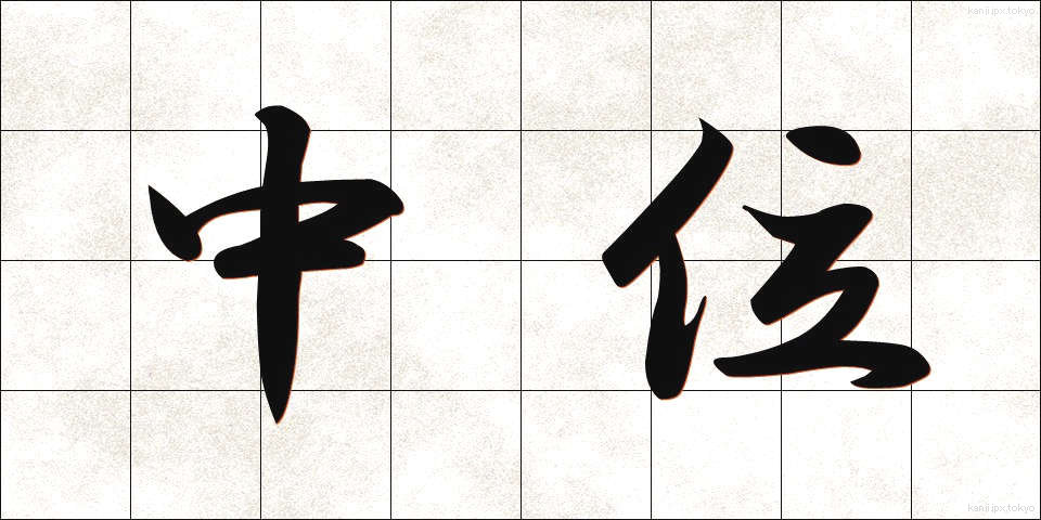 中位 (ちゅうい)