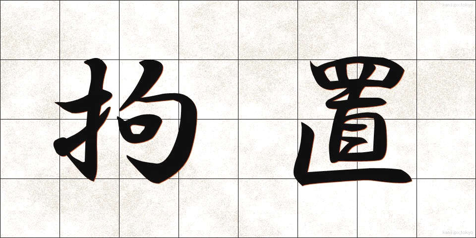 拘置 (こうち)