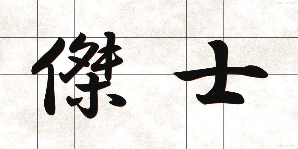 傑士 (けっし)