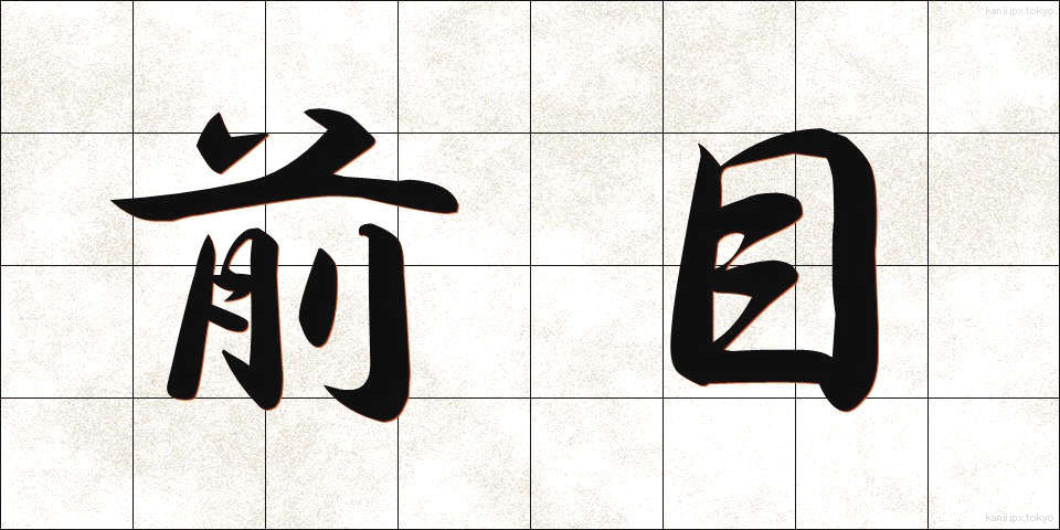 前目 (まえめ)