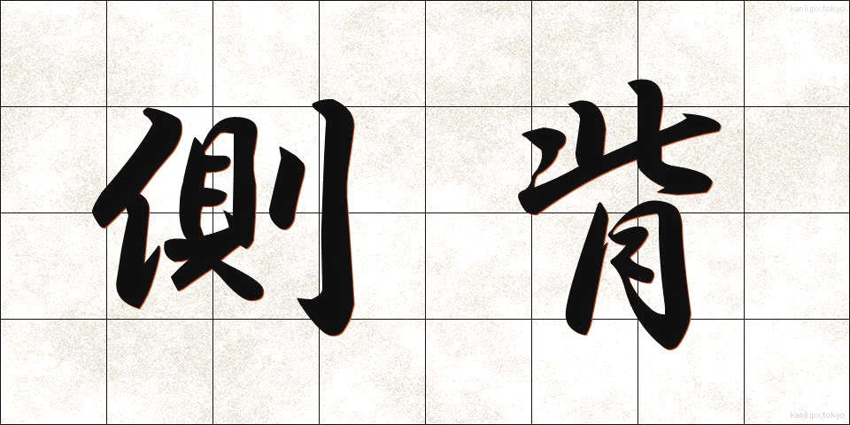 側背 (そくはい)