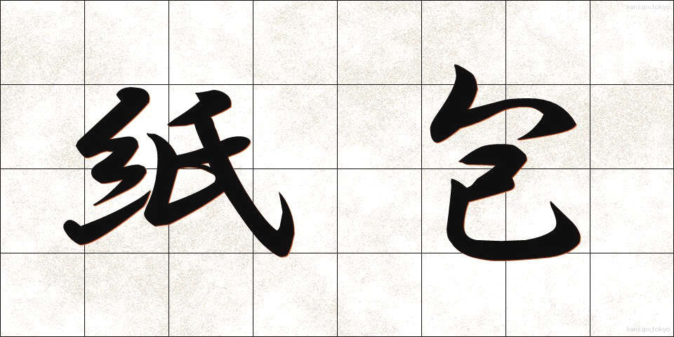 紙包 (かみづつみ)