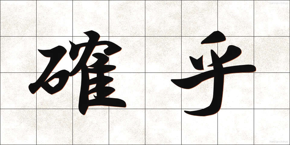 確乎 (かくこ)