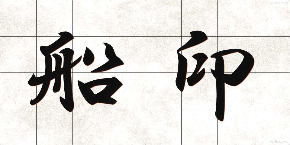 船印 (せんいん)