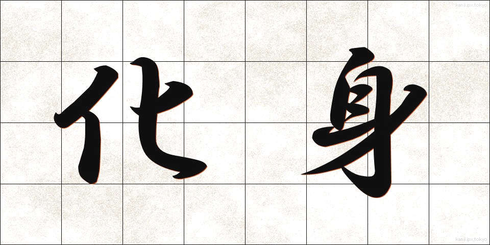 化身 (けしん)