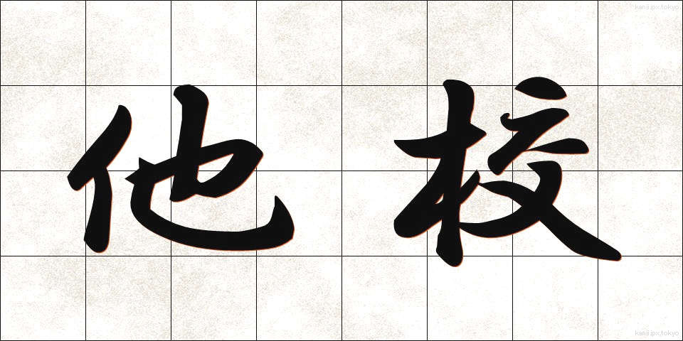 他校 (たこう)