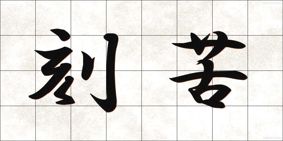 刻苦 (こっく)