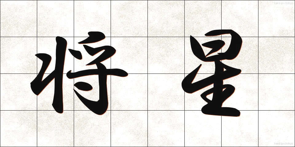 将星 (しょうせい)