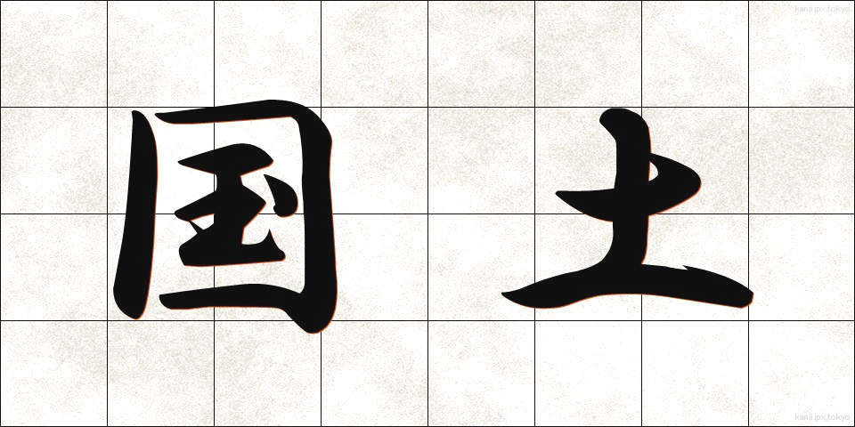 国土 (こくど)