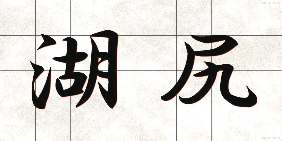 湖尻 (こじり)