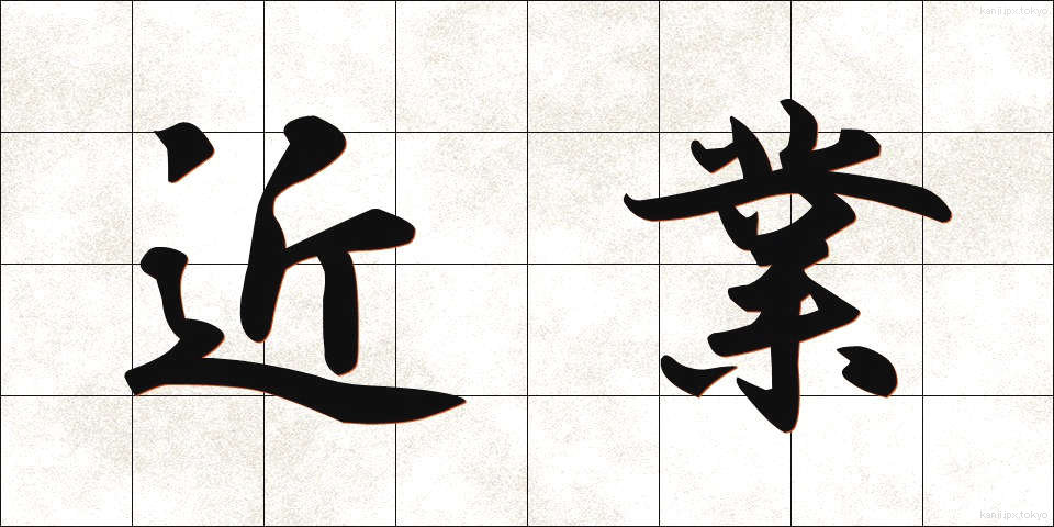近業 (きんぎょう)