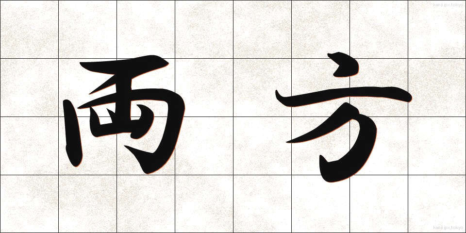 両方 (りょうほう)