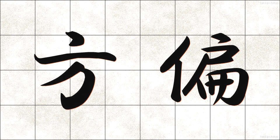 方偏 (ほうへん)