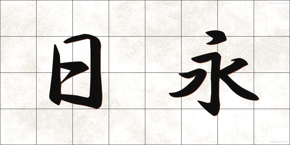 日永 (ひなが)