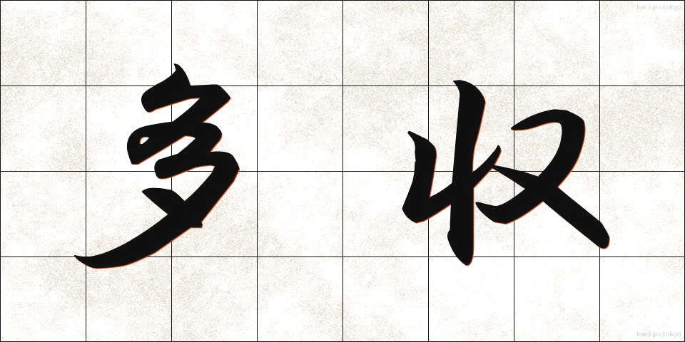 多収 (たしゅう)