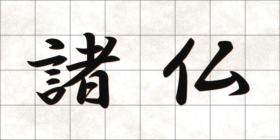 諸仏 (しょぶつ)