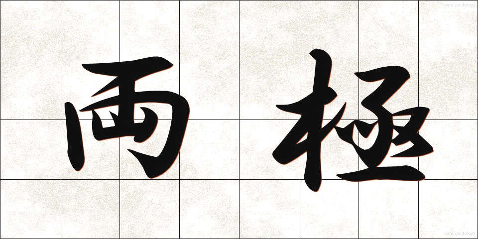 両極 (りょうきょく)