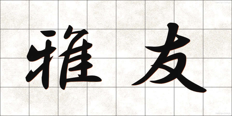 雅友 (がゆう)