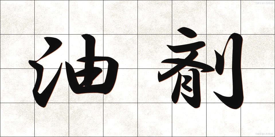 油剤 (ゆざい)