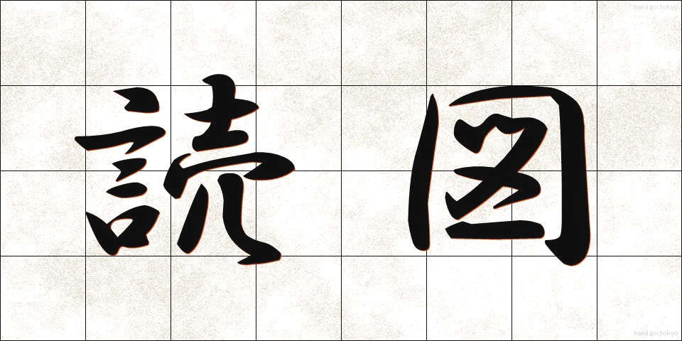 読図 (どくと)
