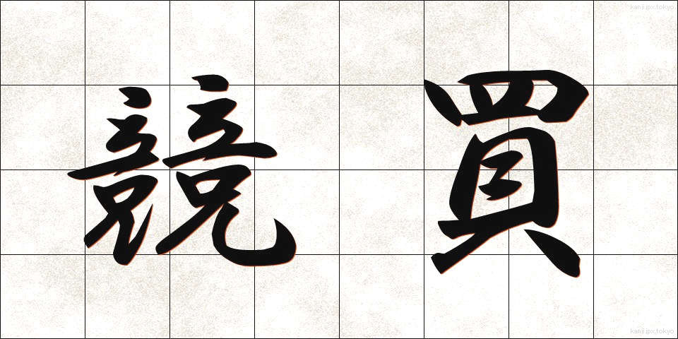 競買 (きょうばい)