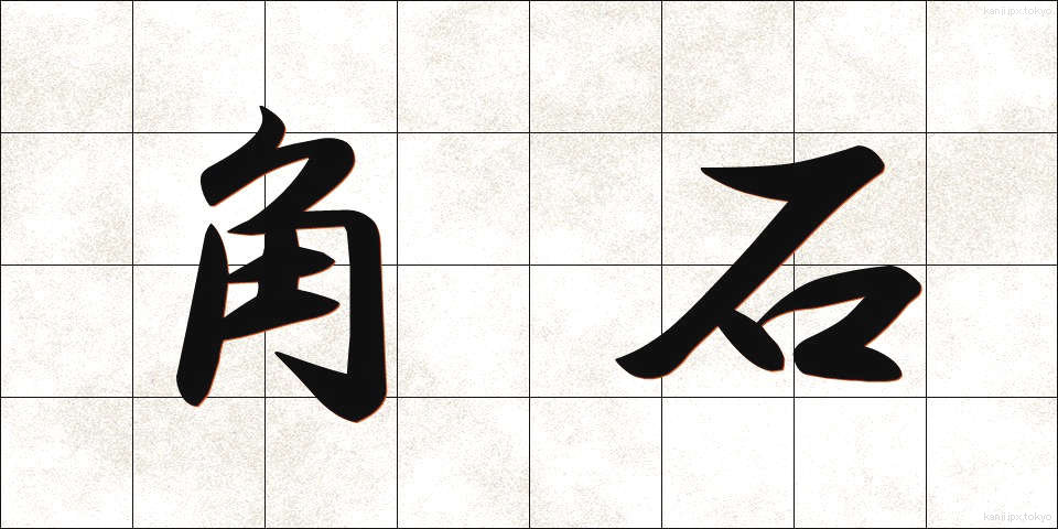 角石 (かくいし)