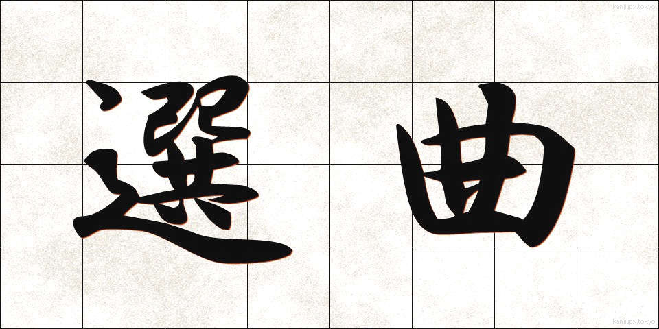 選曲 (せんきょく)
