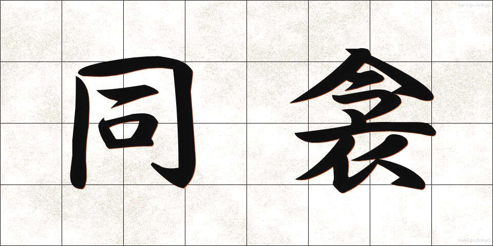 同衾 (どうきん)