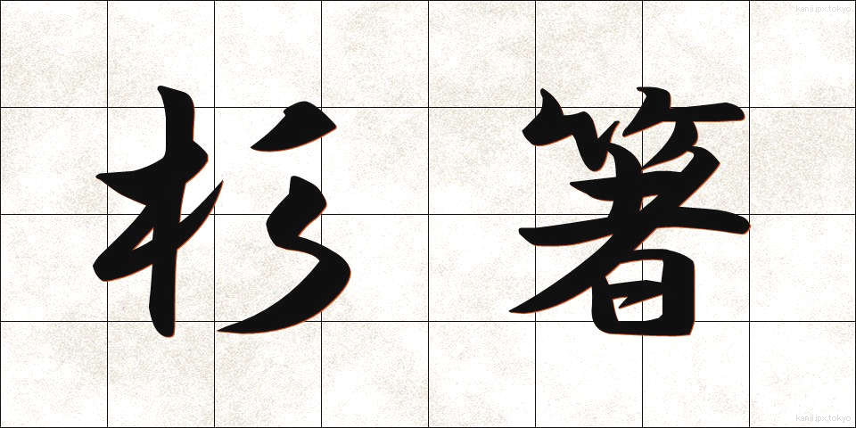 杉箸 (すぎばし)