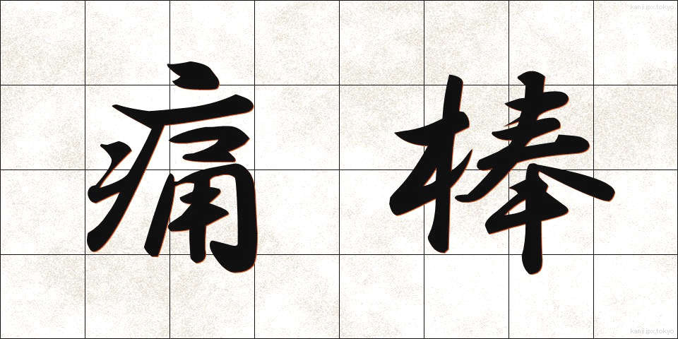 痛棒 (つうぼう)