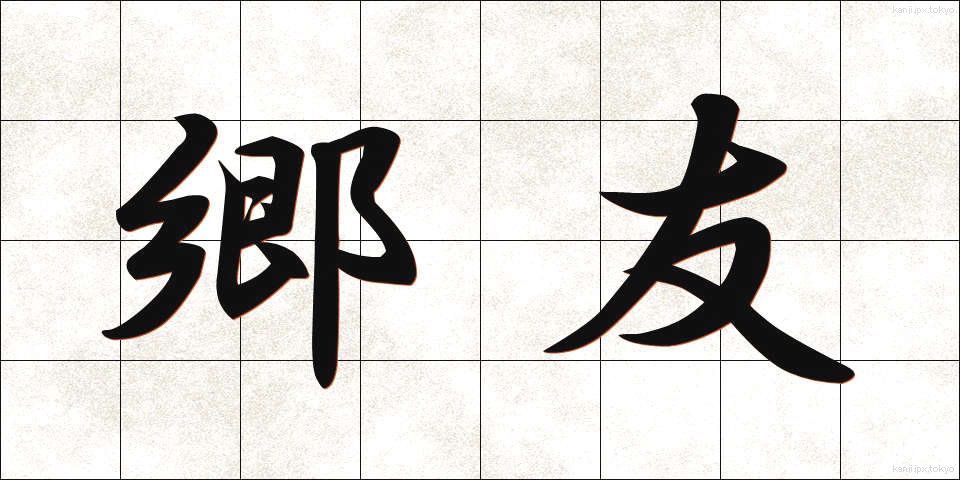 郷友 (きょうゆう)