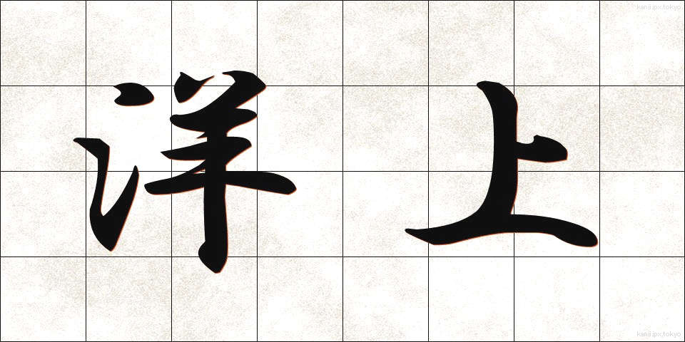 洋上 (ようじょう)