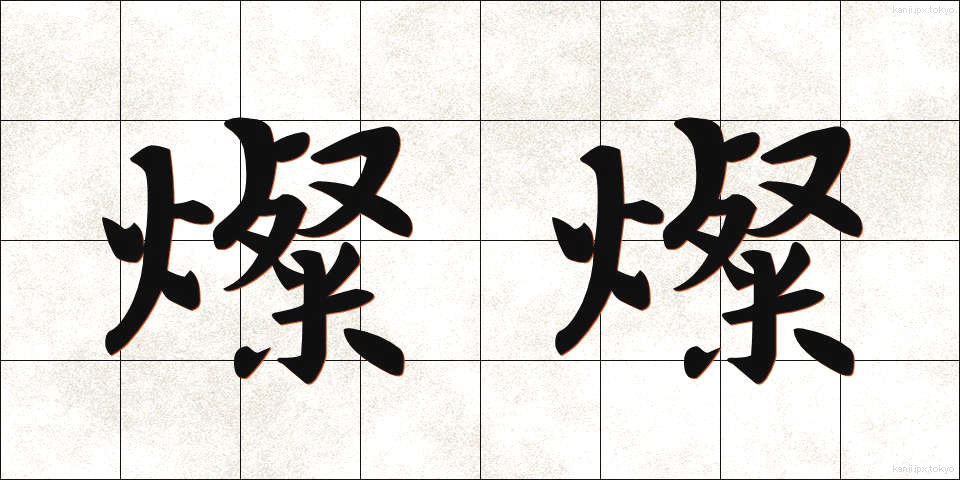 燦燦 (さんさん)