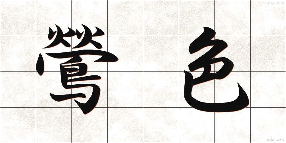 鶯色 (うぐいすいろ)