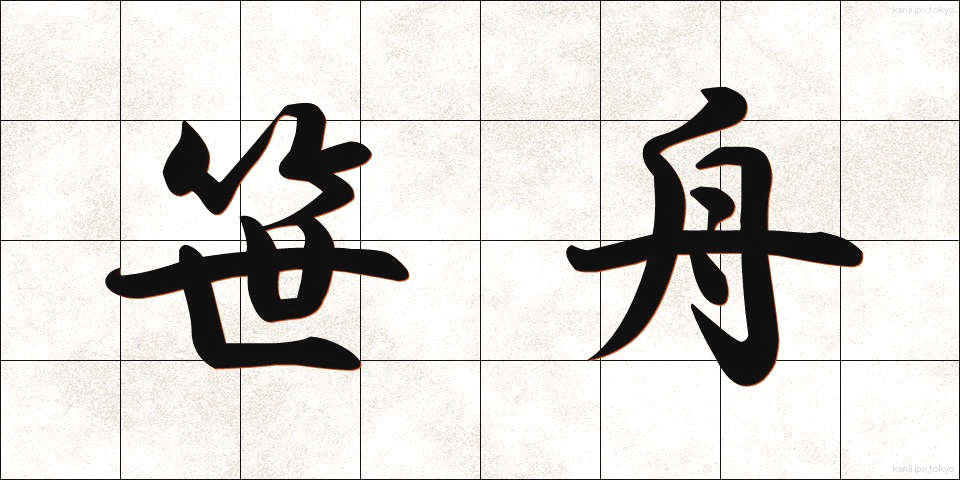 笹舟 (ささぶね)