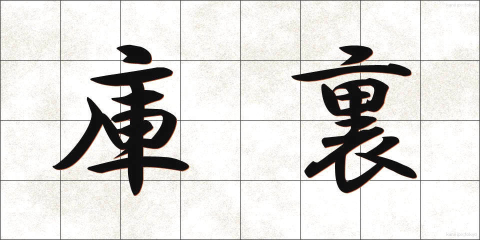 庫裏 (くり)