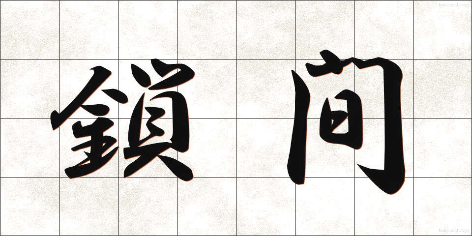 鎖間 (さかん)