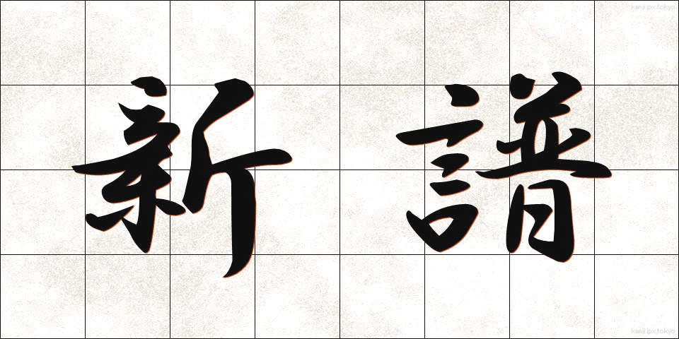 新譜 (しんぷ)