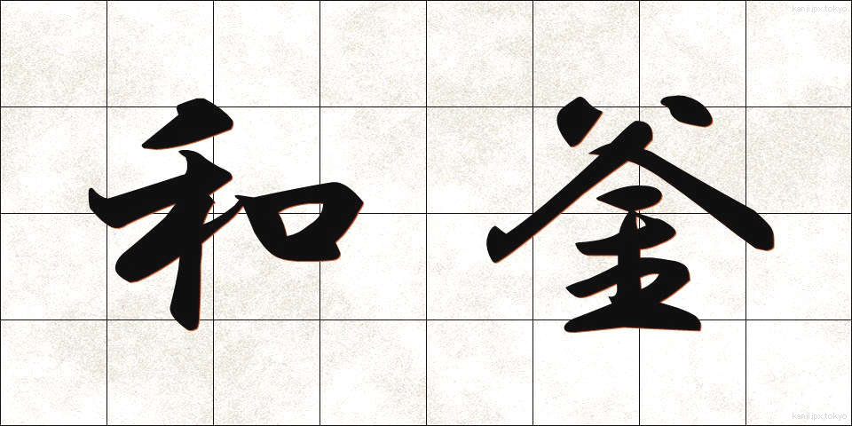 和釜 (わがま)