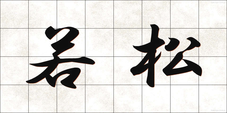 若松 (わかまつ)