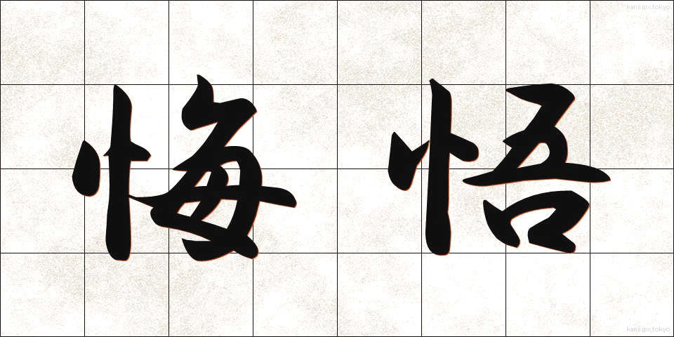 悔悟 (かいご)
