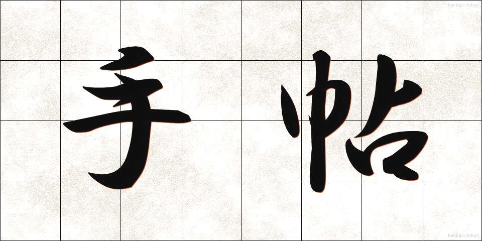 手帖 (てちょう)