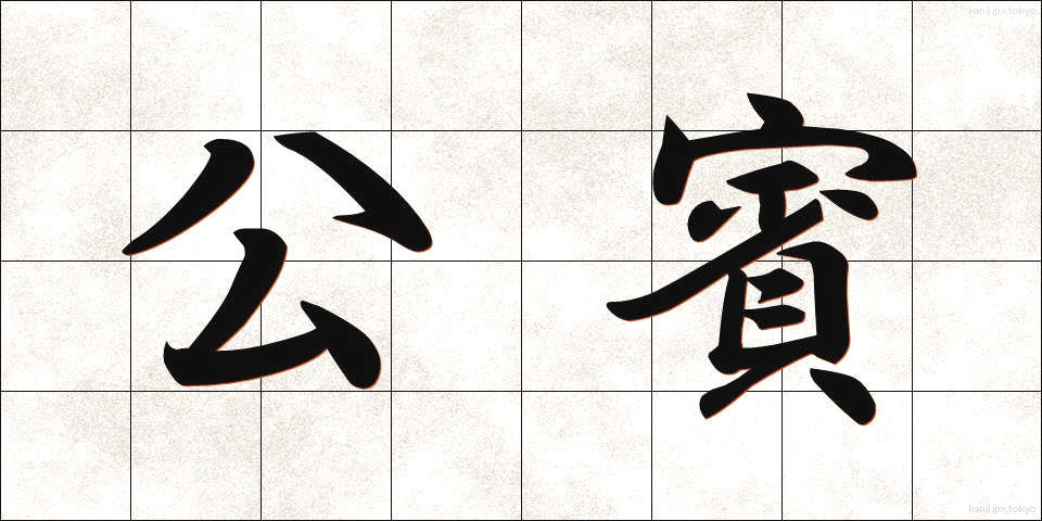 公賓 (こうひん)