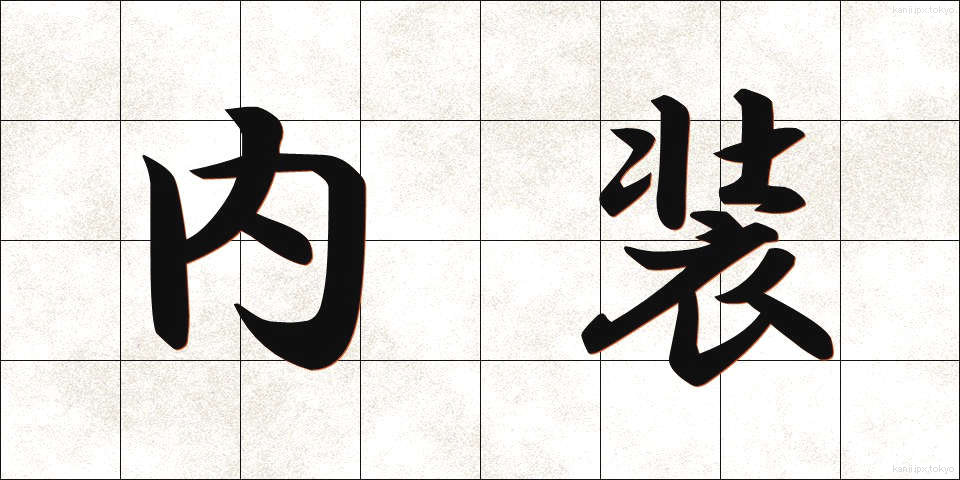 内装 (ないそう)