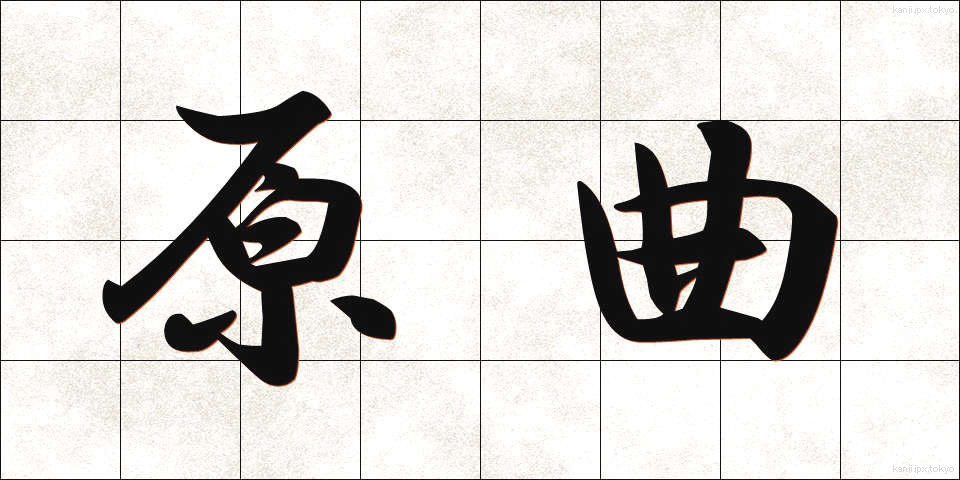 原曲 (げんきょく)
