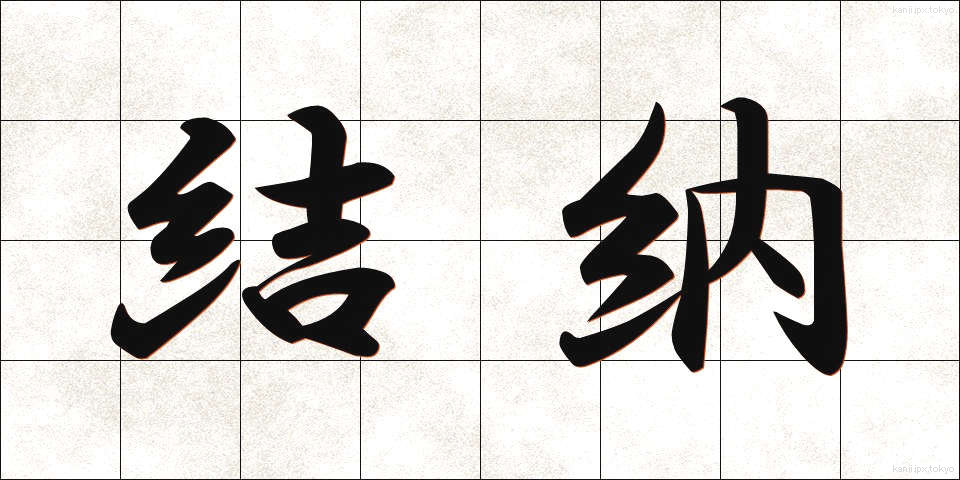 結納 (ゆいのう)