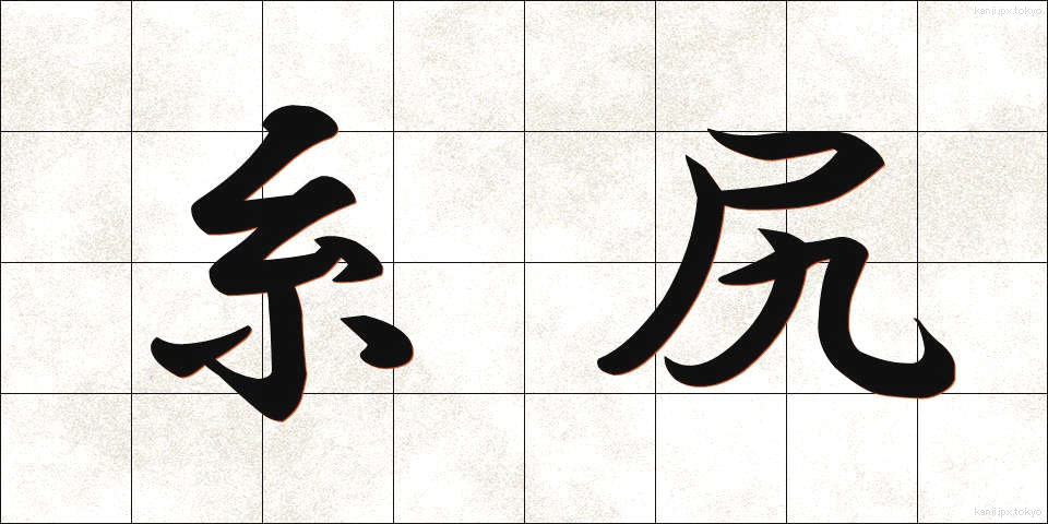 糸尻 (いとしり)