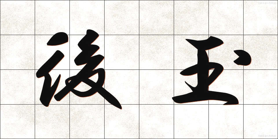 後玉 (こうぎょく)