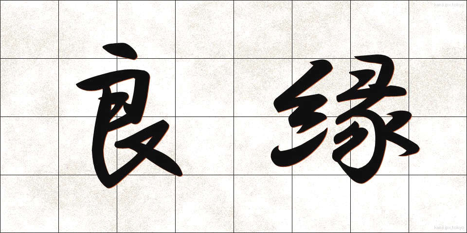 良縁 (りょうえん)