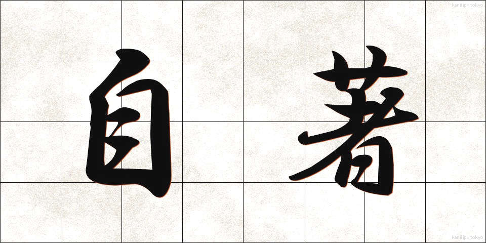 自著 (じちょ)